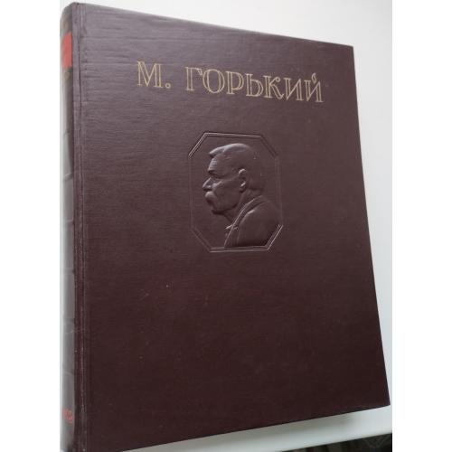 198.64 М. Горький, 1947 г., избраные произведения, подарочное издание.