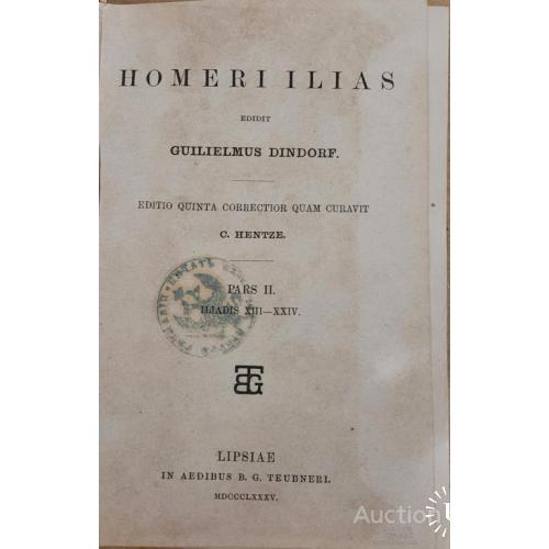 1983.38 Гомер.Homeri Ilias Guilielmus Dindorf 1885 г. редактор C. Hentze