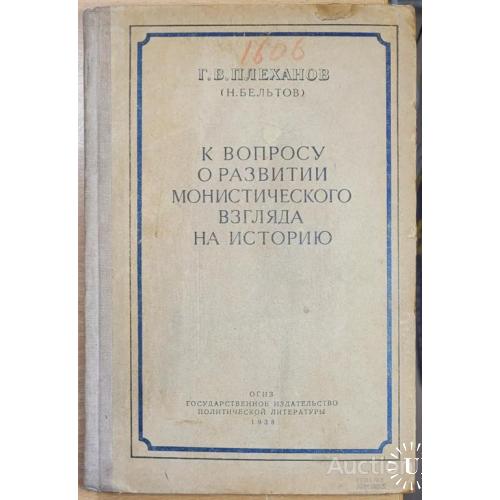 1985.38 Г. В. Плеханов К вопросу о развитии монистического взгляда на историю 1938 г.