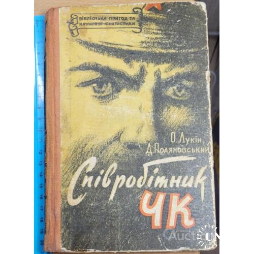 1991.38 '"Спiвробiтник ЧК'" 1960 г. О. Лукин, Д. Полянский.