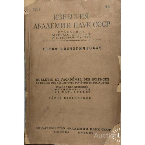 200.8  Известия Академии наук СССР 1937 год