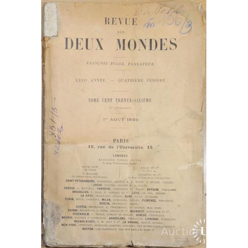 2005.39  Обзор двух миров. Revue des deux Mondes. 1896 г.-1 августа.