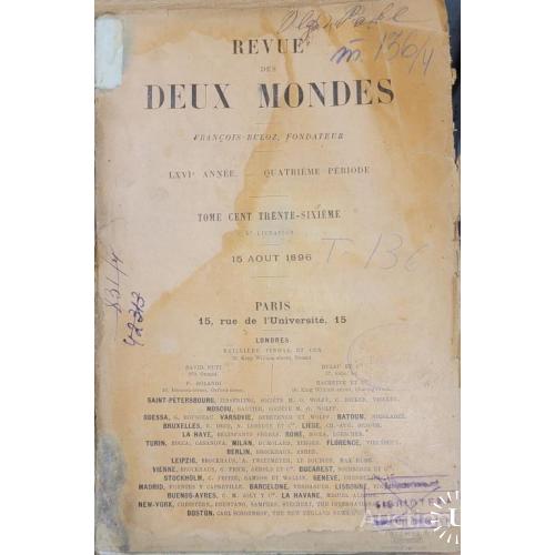 2006.39  Обзор двух миров. Revue des deux Mondes. 1896 г.-15 августа.