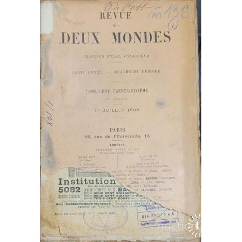 2007.39  Обзор двух миров. Revue des deux Mondes. 1896 г.-1 июля.