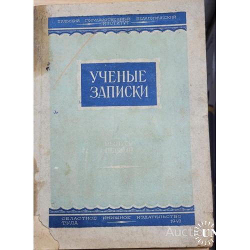 2015.39   Ученые записки.1948 год. Тула.