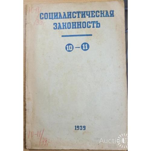 2017.39 СОЦИАЛИСТИЧЕСКАЯ ЗАКОННОСТЬ 1939 г. № 10-11.
