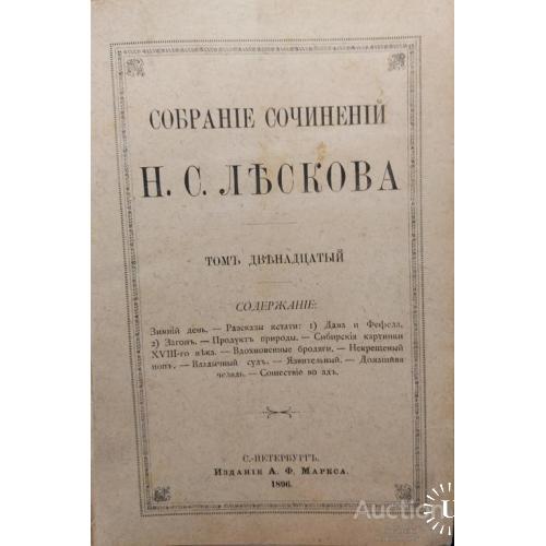 202.8   Собрание сочинений Н.С. Леськова том 12 1896 год