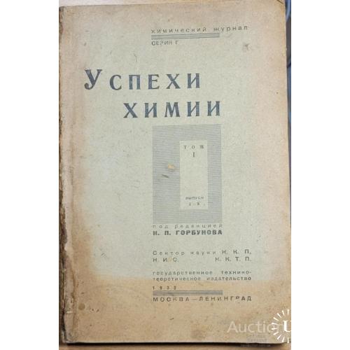 2023.39 Успехи Химии Н. П. Горбунов. 1932 г. том1. ,выпуски 2-3.