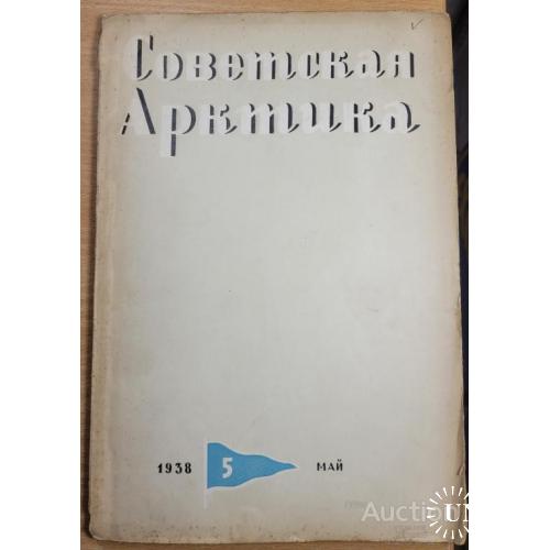 2024.39    Советская Арктика 1938 г. № 5-май.