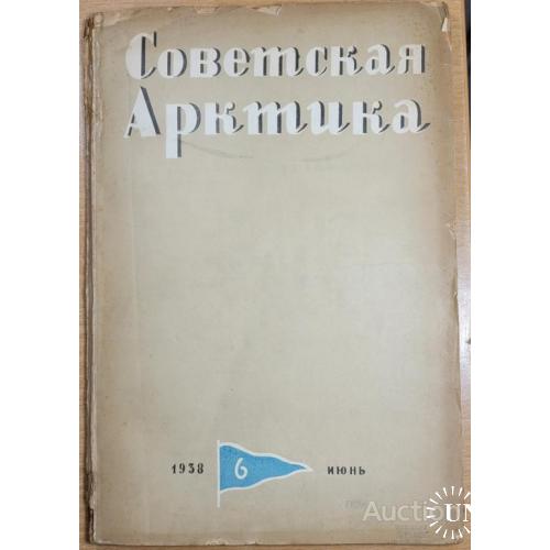2025.39    Советская Арктика 1938 г. № 6-июнь.