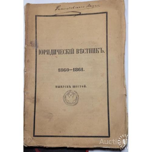 2032.39  Юридический Вестник 1860-1861 г.  выпуск 6