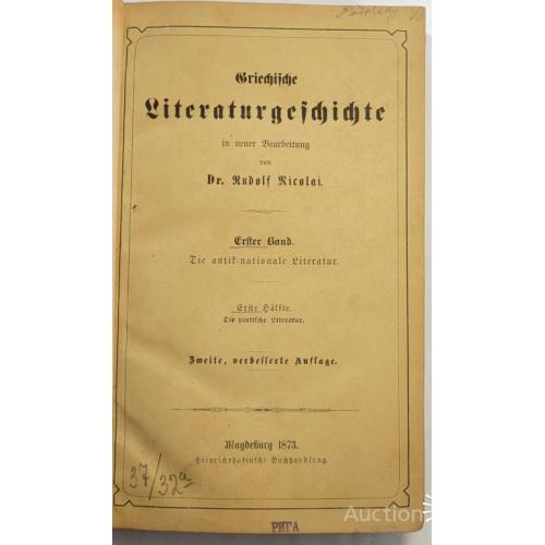 2034.39  Literaturgeichichte Dr. Rudolf Nicolai 1874 г.   Magdeburg