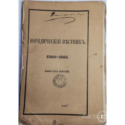 2036.39  Юридический Вестник 1860-1861 г. выпуск 5
