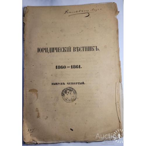 2037.39  Юридический Вестник 1860-1861 г. выпуск 4