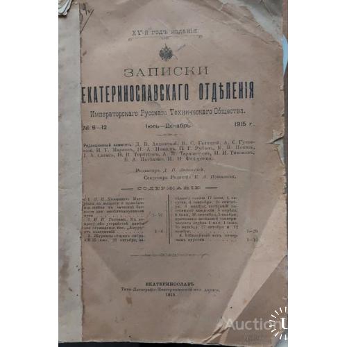 206.8  Записки Екатеринославского отделения тех. общества 1915 год