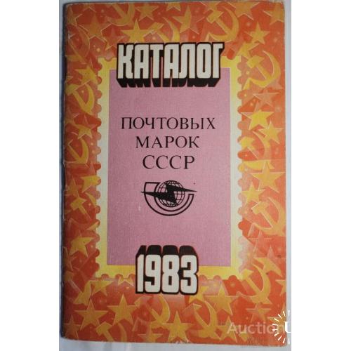 2088.39 Каталог почтовых марок СССР 1983 г.