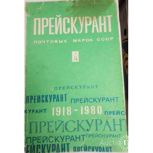 2092.39   Прейскурант почтовых марок СССР 1918-1980 г.г.