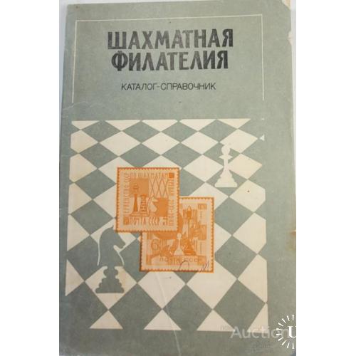2095.39  Шахматы. Шахматная Филателия, каталог.В.Б. Войшко 1984 г.