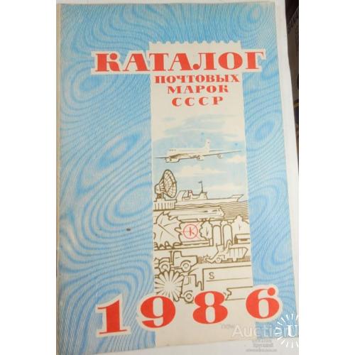 2096.39 Каталог почтовых марок СССР 1986, Москва 1987 г.
