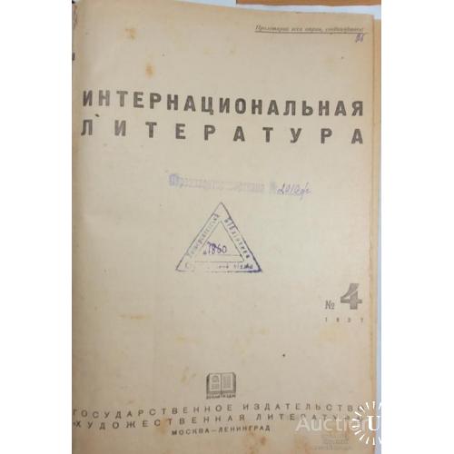 2102.40  Интернациональная литература № 4 1937 г.