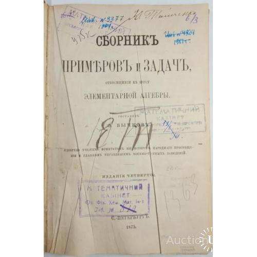 2104.40 Сборник примеров и задач,элементарная алгебра.О. Быков 1875 г.