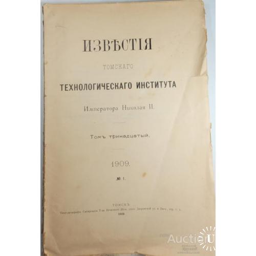 2116.40 Известия Томского технологического института 1909 г. № 1