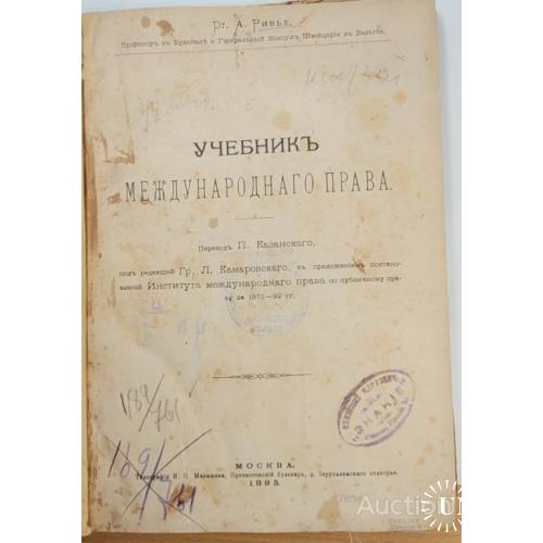2143.40 Учебник межународнго права 1893 г. редактор Гр. Л. Комаровский