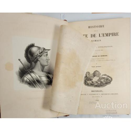 2144.40 История Падения Римской Империи.1842г.Histoire de la Hute de Lempiere.
