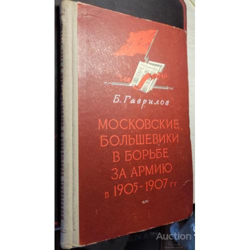 2185.3 Московские большевики в борьбе за армию в 1905-1907 г.г. 1955 г.