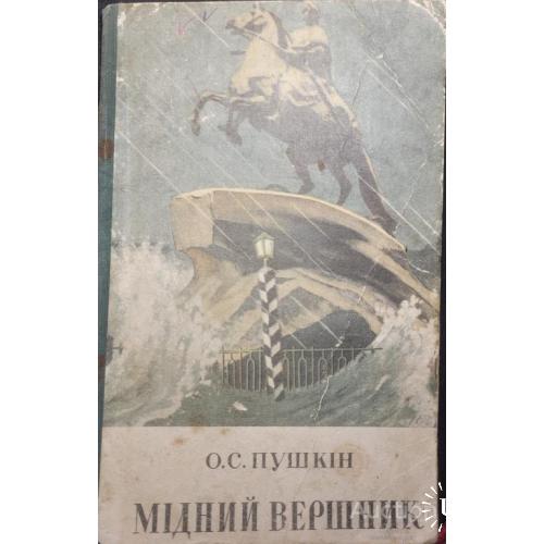 2187.41 Мiдний Вершник О. С. Пушкин 1951г. Петербузька повiсть.