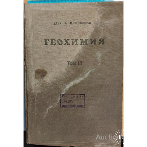 220.8  Геохимия том 3 А. Ферсман 1937 год