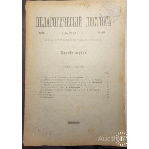 2213.42 Педагогический листок. 1916г. для воспитателей и народных учителей.