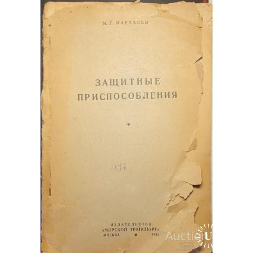 2243.2 Защитные приспособление М. Г. Мархасев 1944 г.
