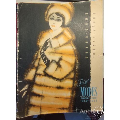 2255.42 Журнал Rigas Modes Рижские Моды 1962-1963 год