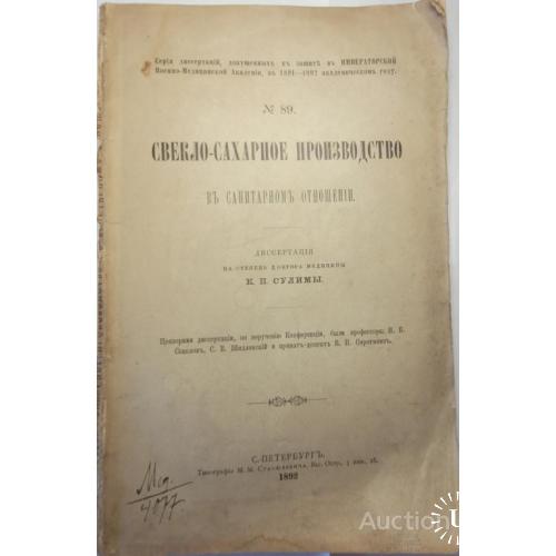 2325.43 Свекло-сахарное произ. в санит.отн.1892 г.диссертация К. Сулимы