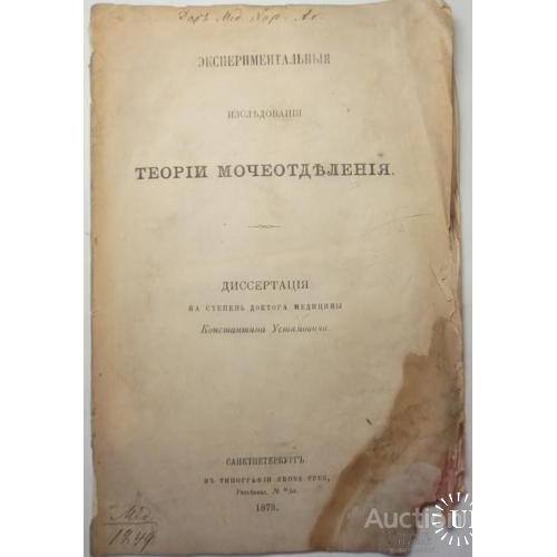 2327.43 Экспериментальныя изсл. теории мочеотд.1873 г.диссертация К. Устимовича