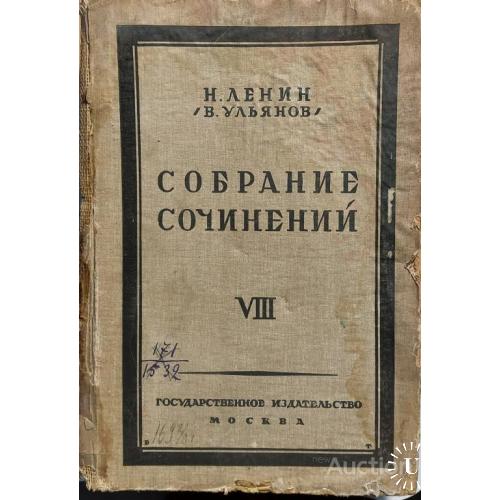 233.9  Собрание сочинений Н. Ленин В. Ульянов 1925 год 8 том