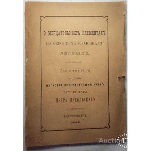 2336.43 О мерцательных элем. на серозных оболочках,1880 г. диссертация П. Никольского