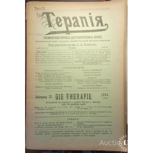 2338.43 Терапия,ежемесячный журнал.1906 г.июнь №6. редактор А.А. Лозинский