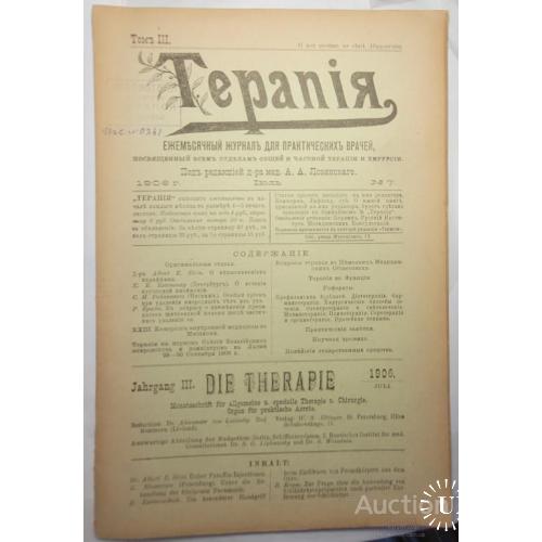 2339.43 Терапия, ежемесячный журнал.1906 г. июль №7. редактор А.А. Лозинский