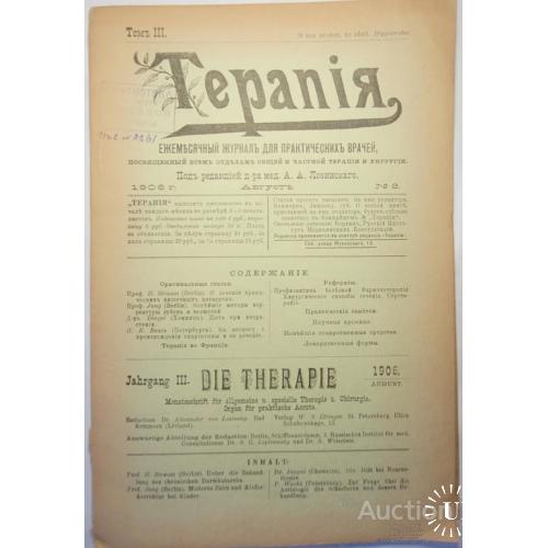 2340.43 Терапия, ежемесячный журнал.1906 г. август №8. редактор А.А. Лозинский