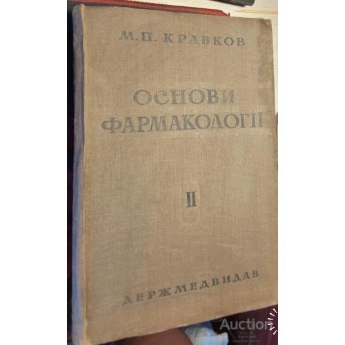2348.43 Основи Фармакологии 1937 г. Акад. М. П. Кравков, частина друга.