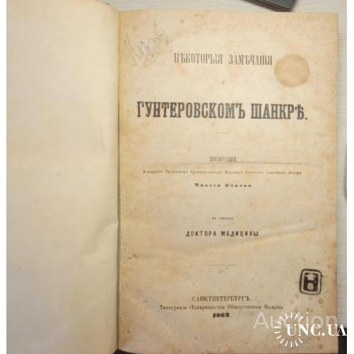 2349.43 две диссертации:М.Попов-о гунтеровском шанкре,паталогия и терапия-Г.Вильмс