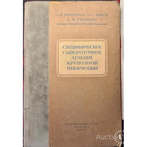 2358.43 Специфическое сывороточнре лечение крупозной пневмонии.1938 г. Л. К. Викторов