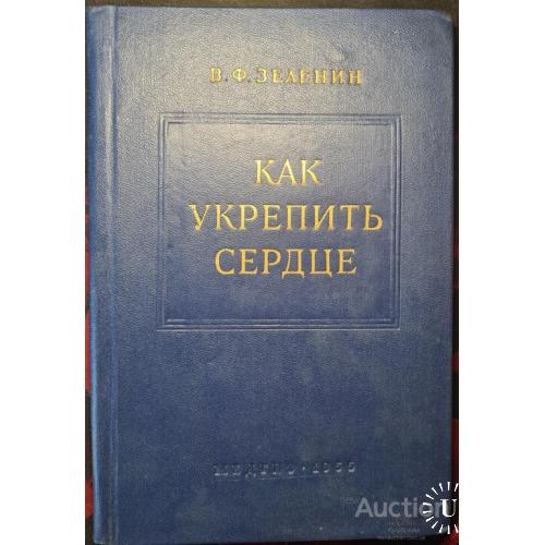 2361.43 Как укрепить сердце. проф. В.Ф Зеленин. медгиз-1955 г.