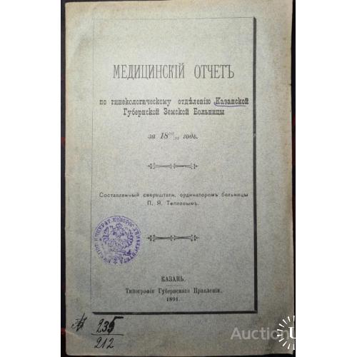 2365.43 Медицинский отчет по гинекологическому отд.1890-1891 г.г. Ординатор П. Теплов.