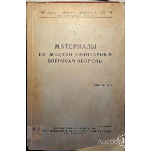 2382.44 Материалы по медико-санитарным вопросам обороны.1937 г.сборник №8