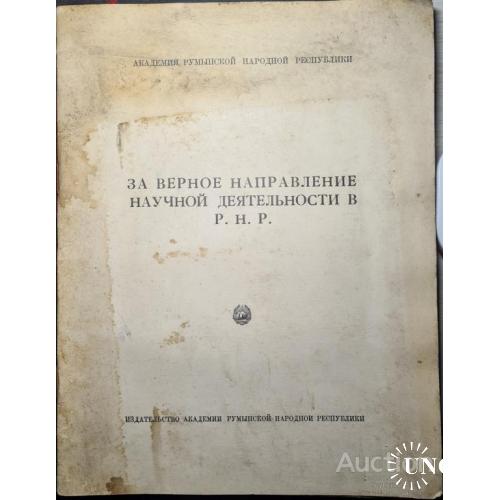 2390.44 За верное направление научной деятельности Румынской Нар.Р. 1949 г.