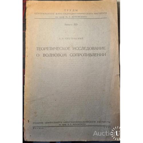 2396.44 Теоретическое исследование о волновом сопротивлении 1937 г. Л.Н. Сретенский