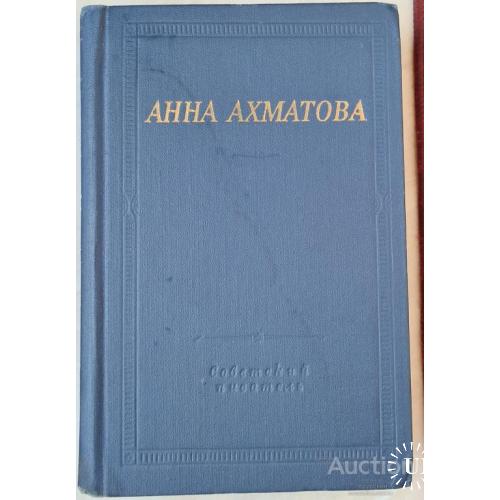 2445.44 Анна Ахматова, стихотворения и поэмы.1977 г. Изд. Советский писатель.